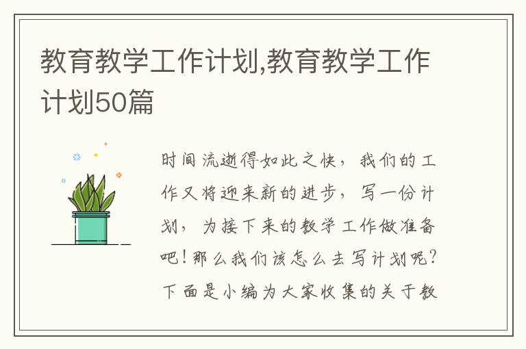 教育教學工作計劃,教育教學工作計劃50篇