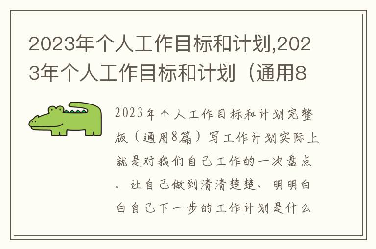 2023年個人工作目標和計劃,2023年個人工作目標和計劃（通用8篇）