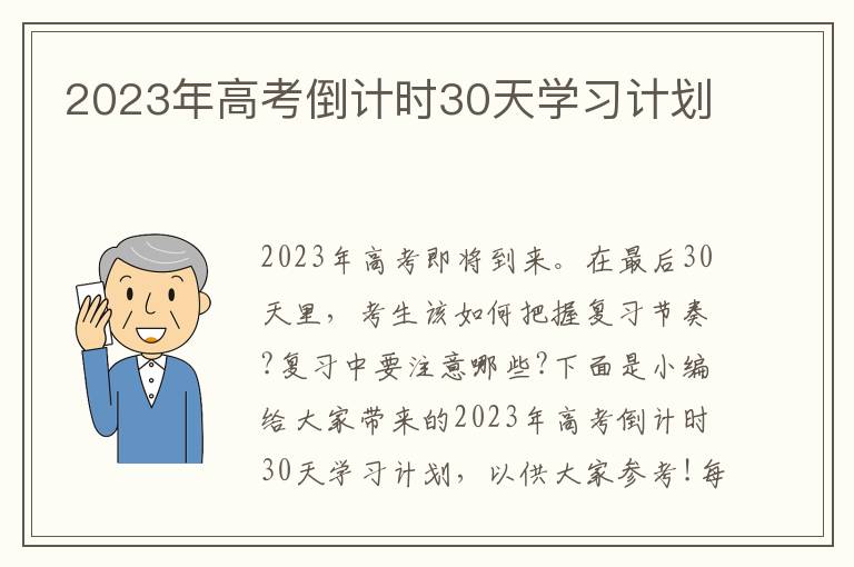 2023年高考倒計時30天學習計劃