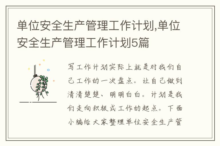 單位安全生產管理工作計劃,單位安全生產管理工作計劃5篇