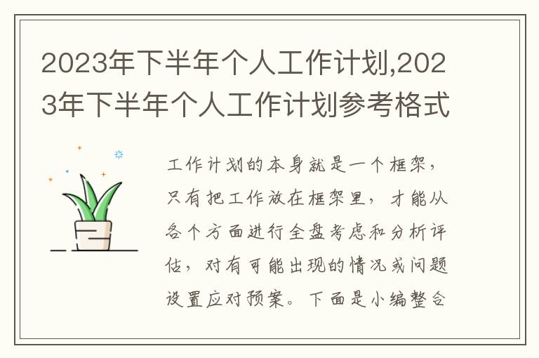 2023年下半年個人工作計劃,2023年下半年個人工作計劃參考格式