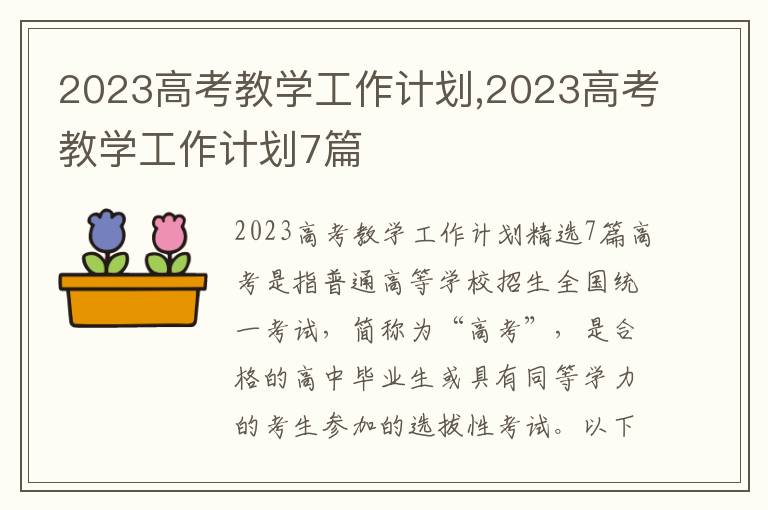 2023高考教學(xué)工作計(jì)劃,2023高考教學(xué)工作計(jì)劃7篇