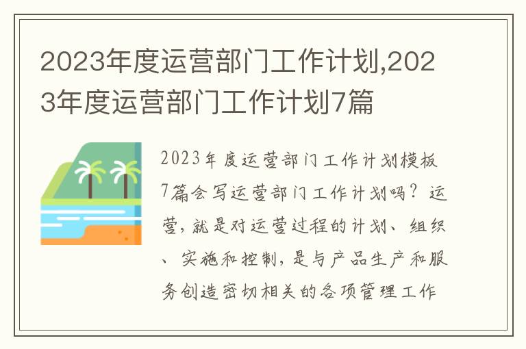 2023年度運(yùn)營(yíng)部門工作計(jì)劃,2023年度運(yùn)營(yíng)部門工作計(jì)劃7篇