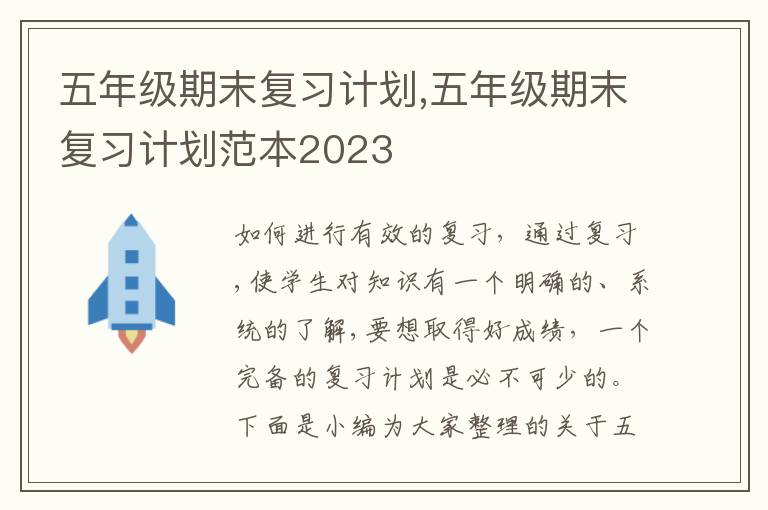 五年級(jí)期末復(fù)習(xí)計(jì)劃,五年級(jí)期末復(fù)習(xí)計(jì)劃范本2023