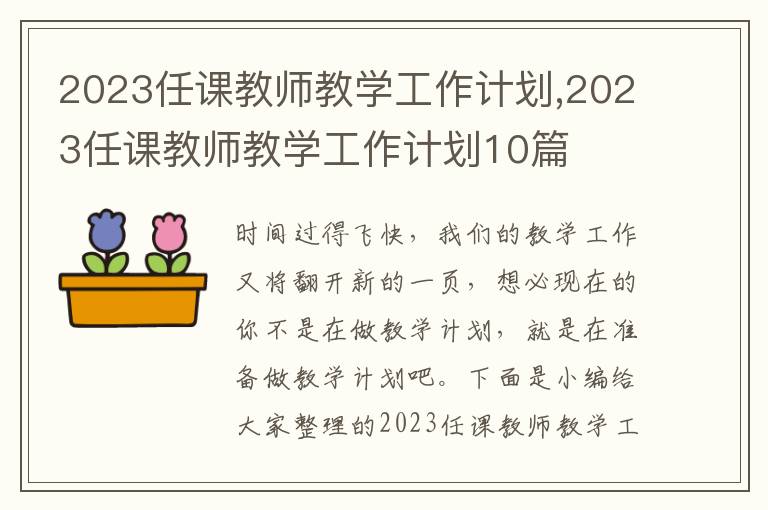 2023任課教師教學(xué)工作計劃,2023任課教師教學(xué)工作計劃10篇