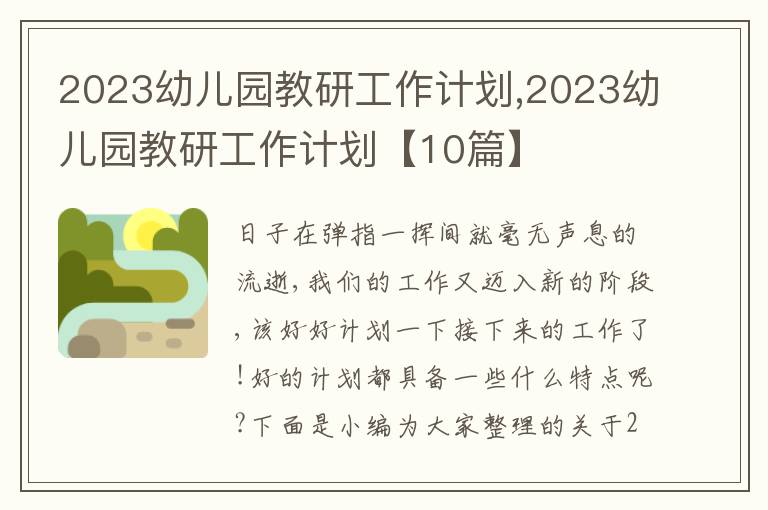 2023幼兒園教研工作計劃,2023幼兒園教研工作計劃【10篇】