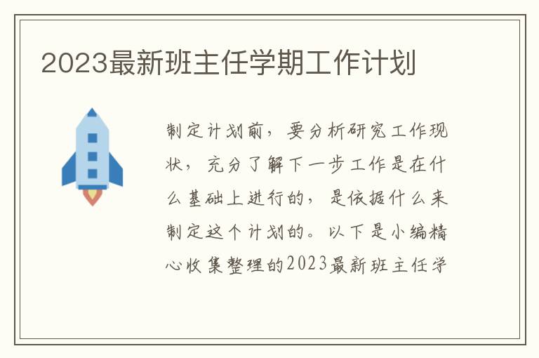 2023最新班主任學(xué)期工作計劃