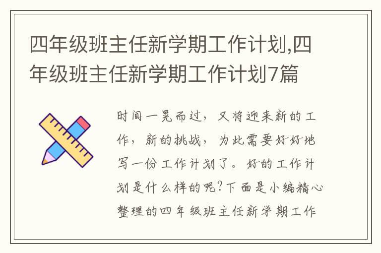 四年級(jí)班主任新學(xué)期工作計(jì)劃,四年級(jí)班主任新學(xué)期工作計(jì)劃7篇