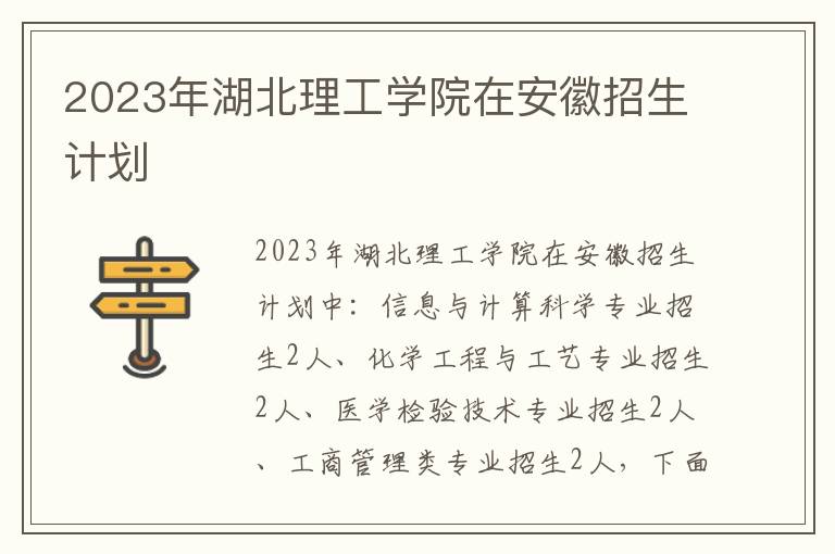 2023年湖北理工學(xué)院在安徽招生計(jì)劃