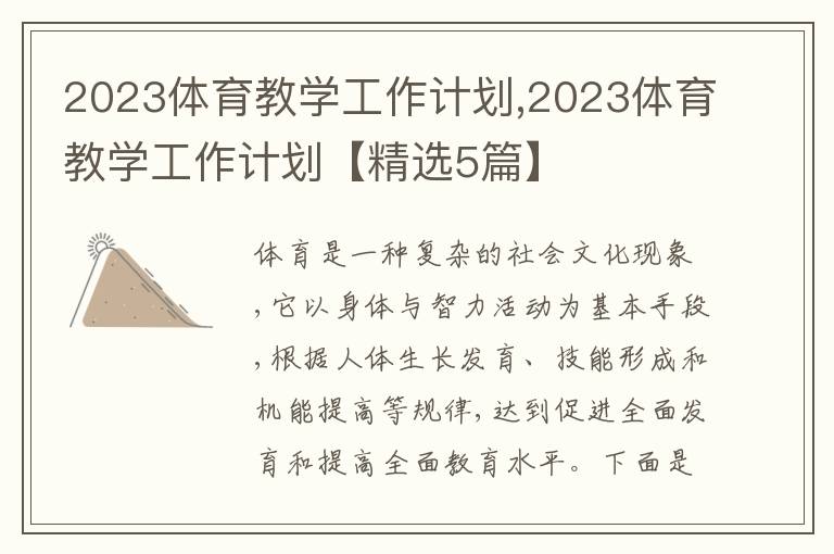 2023體育教學(xué)工作計劃,2023體育教學(xué)工作計劃【精選5篇】