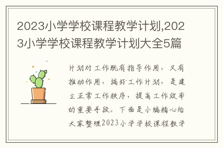 2023小學學校課程教學計劃,2023小學學校課程教學計劃大全5篇