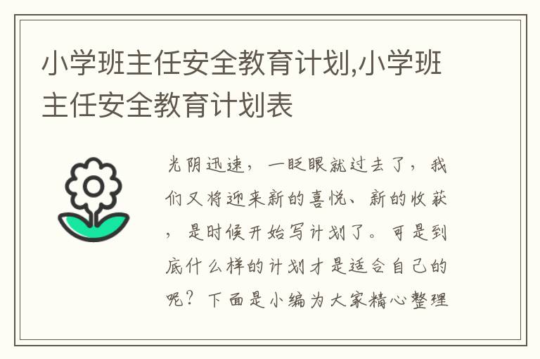 小學(xué)班主任安全教育計劃,小學(xué)班主任安全教育計劃表