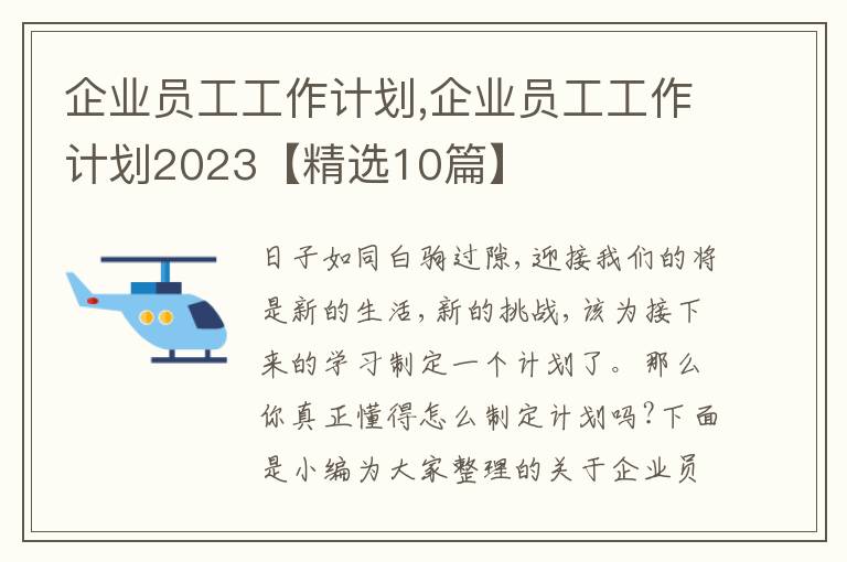 企業(yè)員工工作計(jì)劃,企業(yè)員工工作計(jì)劃2023【精選10篇】