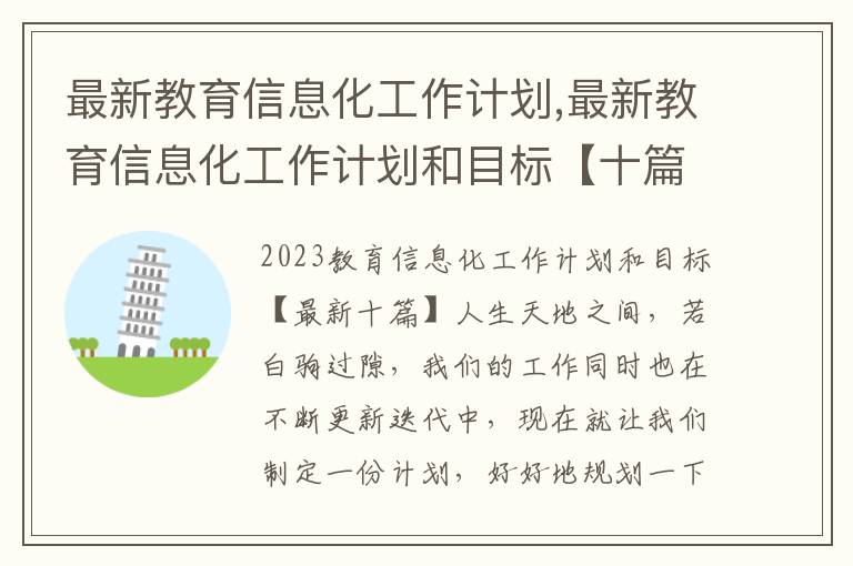 最新教育信息化工作計劃,最新教育信息化工作計劃和目標【十篇】