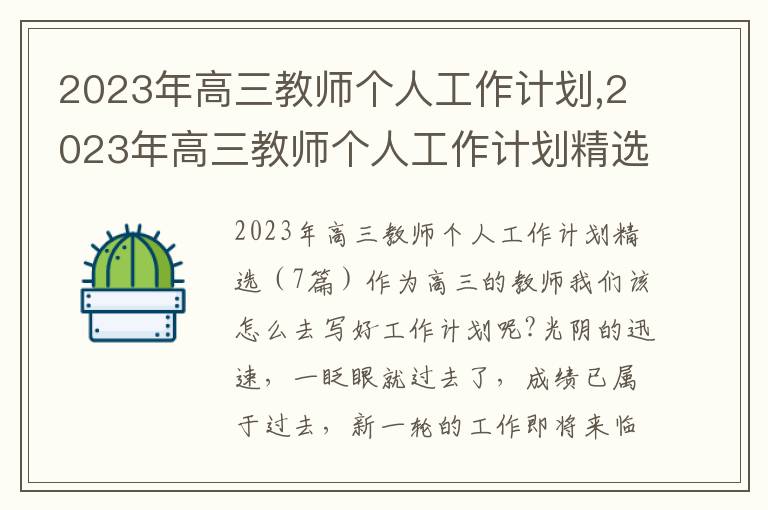 2023年高三教師個人工作計劃,2023年高三教師個人工作計劃精選