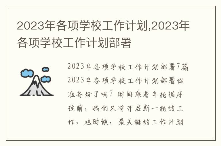 2023年各項學校工作計劃,2023年各項學校工作計劃部署