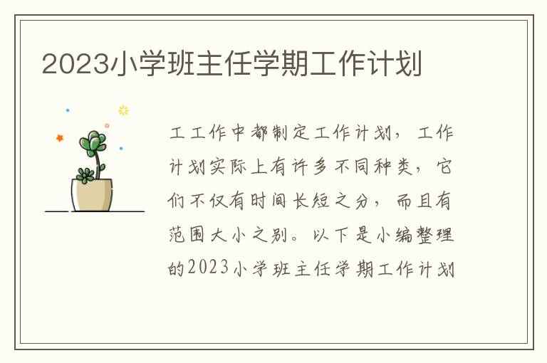 2023小學班主任學期工作計劃