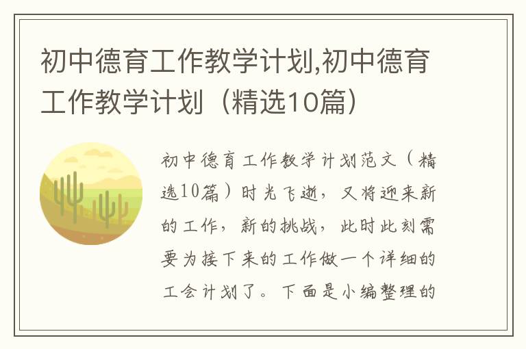 初中德育工作教學計劃,初中德育工作教學計劃（精選10篇）