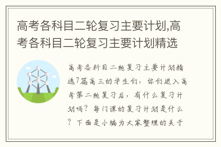 高考各科目二輪復習主要計劃,高考各科目二輪復習主要計劃精選