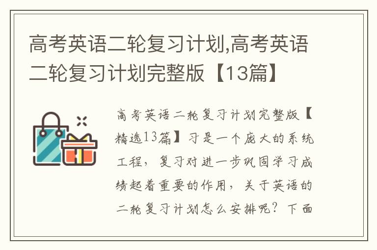 高考英語二輪復習計劃,高考英語二輪復習計劃完整版【13篇】