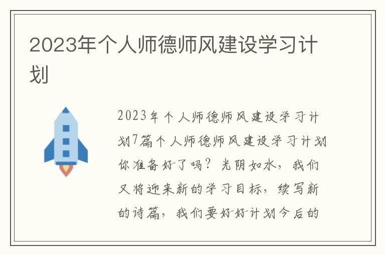 2023年個人師德師風建設學習計劃