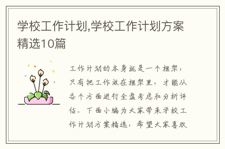 學校工作計劃,學校工作計劃方案精選10篇