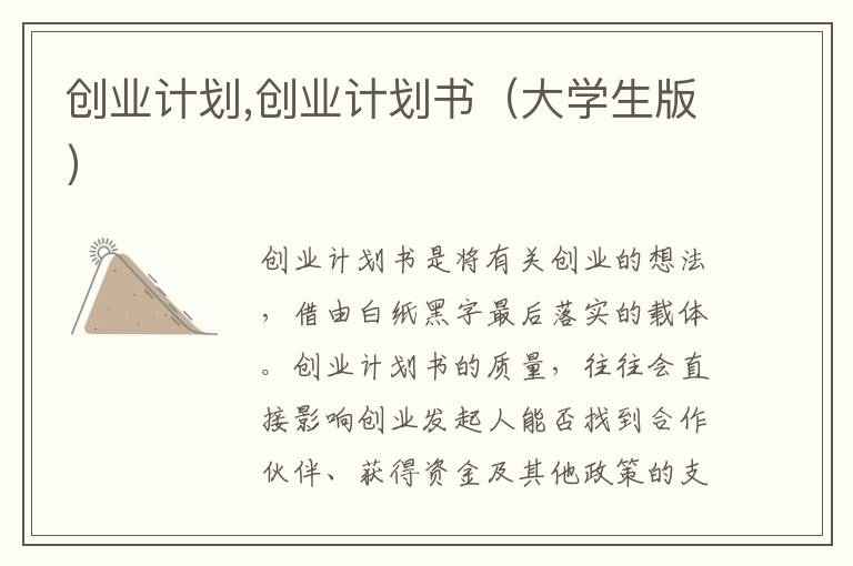 創業計劃,創業計劃書（大學生版）