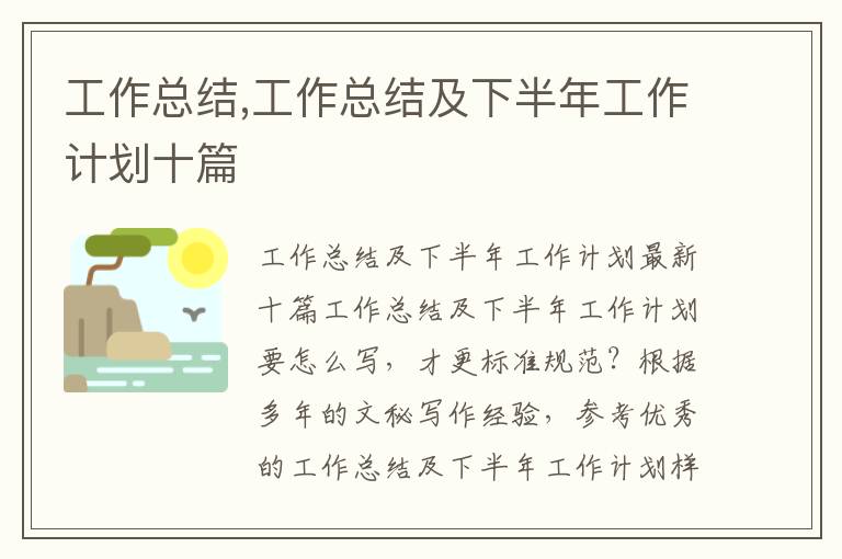 工作總結,工作總結及下半年工作計劃十篇