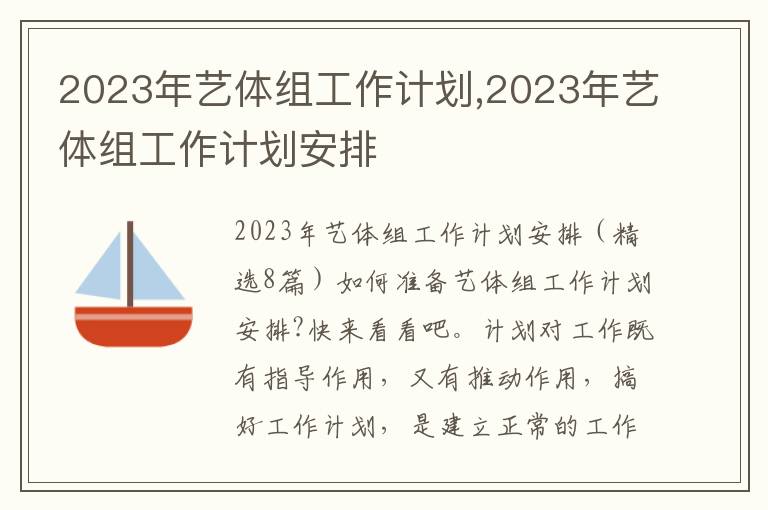 2023年藝體組工作計劃,2023年藝體組工作計劃安排