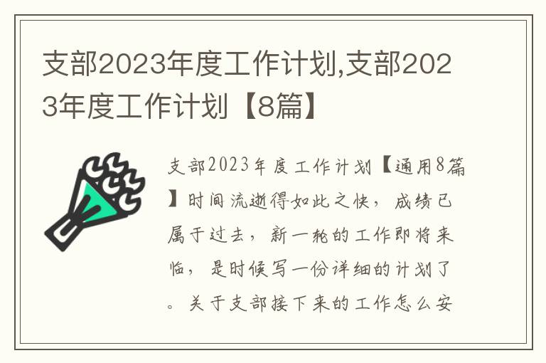 支部2023年度工作計劃,支部2023年度工作計劃【8篇】