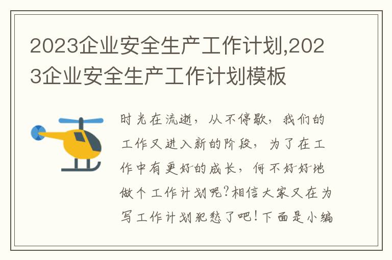 2023企業安全生產工作計劃,2023企業安全生產工作計劃模板