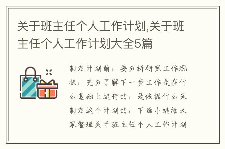 關于班主任個人工作計劃,關于班主任個人工作計劃大全5篇