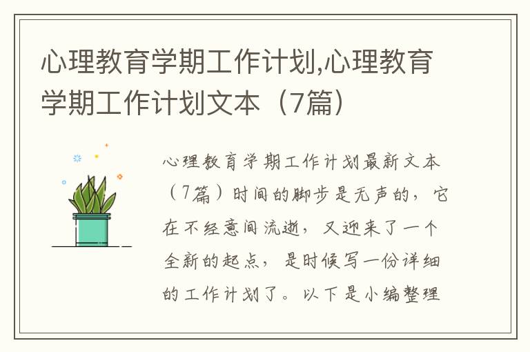 心理教育學期工作計劃,心理教育學期工作計劃文本（7篇）