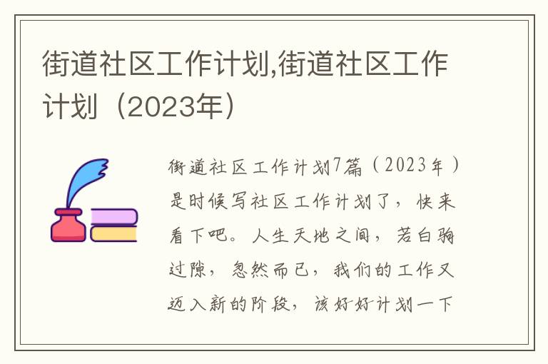 街道社區工作計劃,街道社區工作計劃（2023年）