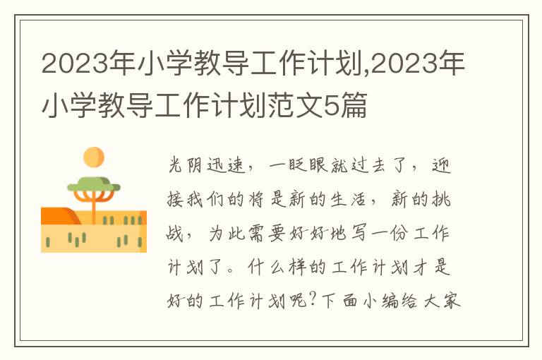 2023年小學教導工作計劃,2023年小學教導工作計劃范文5篇