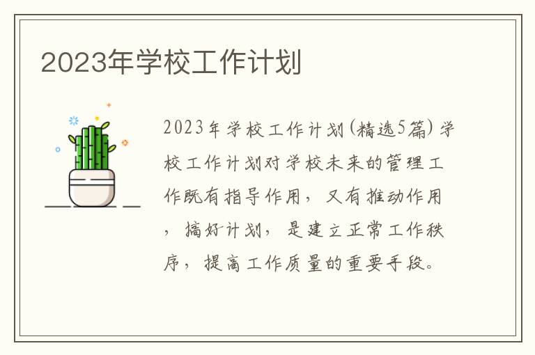 2023年學校工作計劃