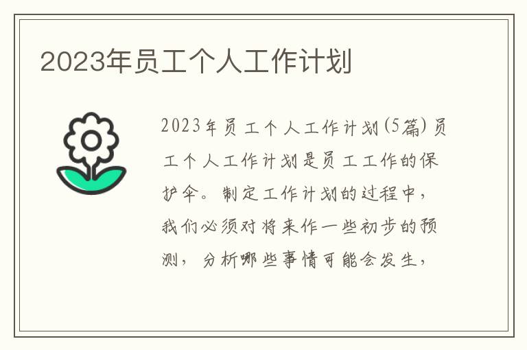 2023年員工個人工作計劃