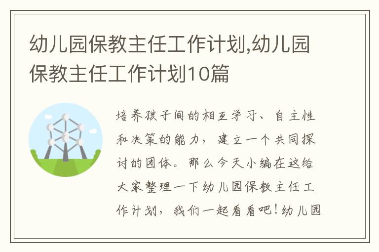 幼兒園保教主任工作計劃,幼兒園保教主任工作計劃10篇