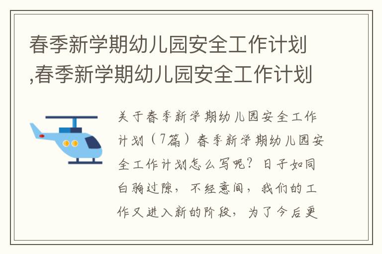 春季新學期幼兒園安全工作計劃,春季新學期幼兒園安全工作計劃（7篇）