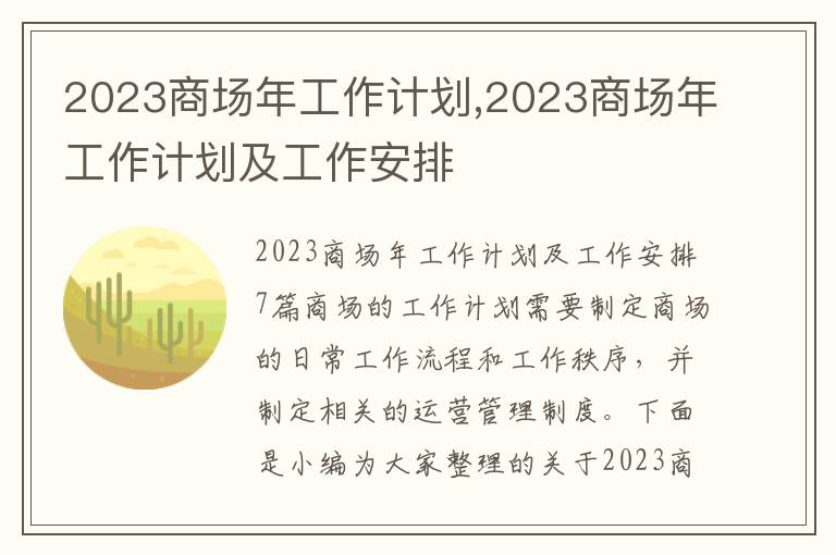 2023商場年工作計劃,2023商場年工作計劃及工作安排