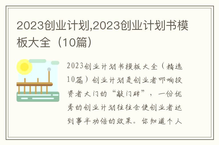 2023創(chuàng)業(yè)計劃,2023創(chuàng)業(yè)計劃書模板大全（10篇）