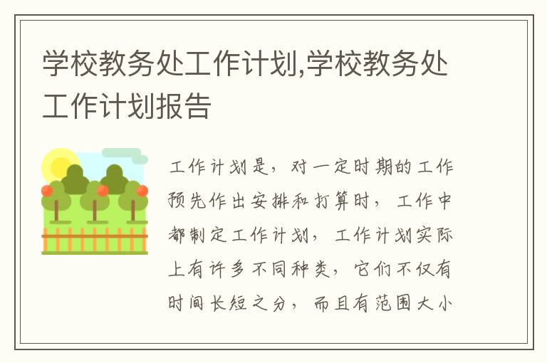 學(xué)校教務(wù)處工作計(jì)劃,學(xué)校教務(wù)處工作計(jì)劃報(bào)告