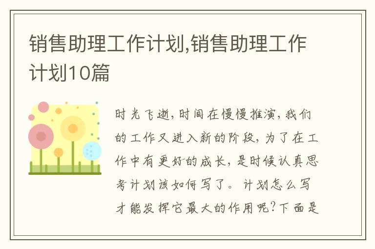 銷售助理工作計劃,銷售助理工作計劃10篇