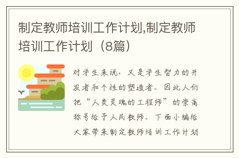 制定教師培訓(xùn)工作計劃,制定教師培訓(xùn)工作計劃（8篇）