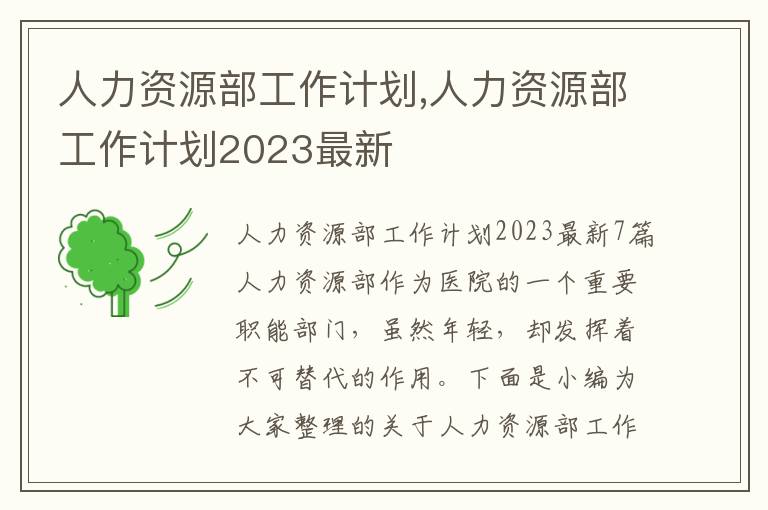 人力資源部工作計(jì)劃,人力資源部工作計(jì)劃2023最新