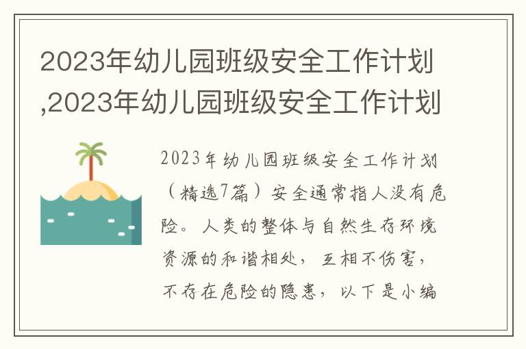 2023年幼兒園班級安全工作計劃,2023年幼兒園班級安全工作計劃（7篇）