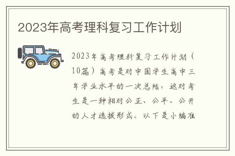 2023年高考理科復習工作計劃