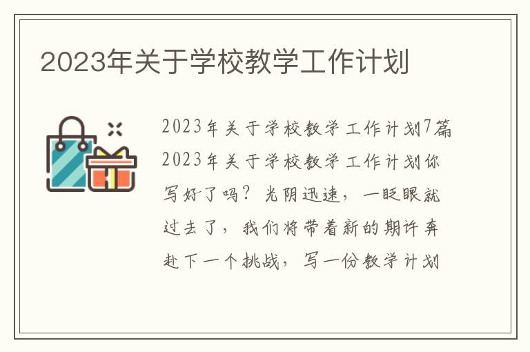 2023年關于學校教學工作計劃