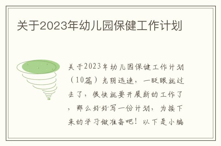 關于2023年幼兒園保健工作計劃