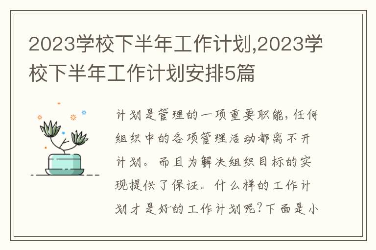 2023學校下半年工作計劃,2023學校下半年工作計劃安排5篇